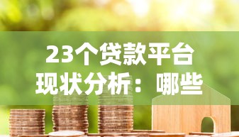 23個貸款平臺現狀分析：哪些已倒閉？用戶如何應對？